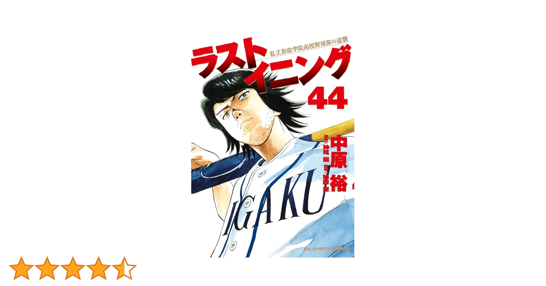 ラストイニング 1〜44巻 全巻 中原裕 ラストイニング 1〜44巻 全巻 中原裕